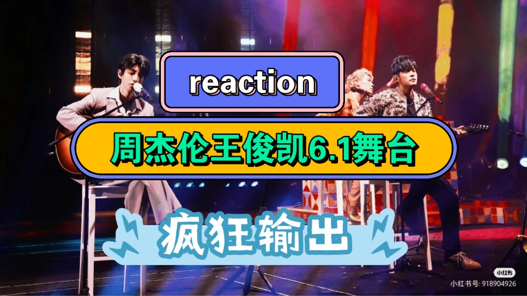 王俊凯reaction图片