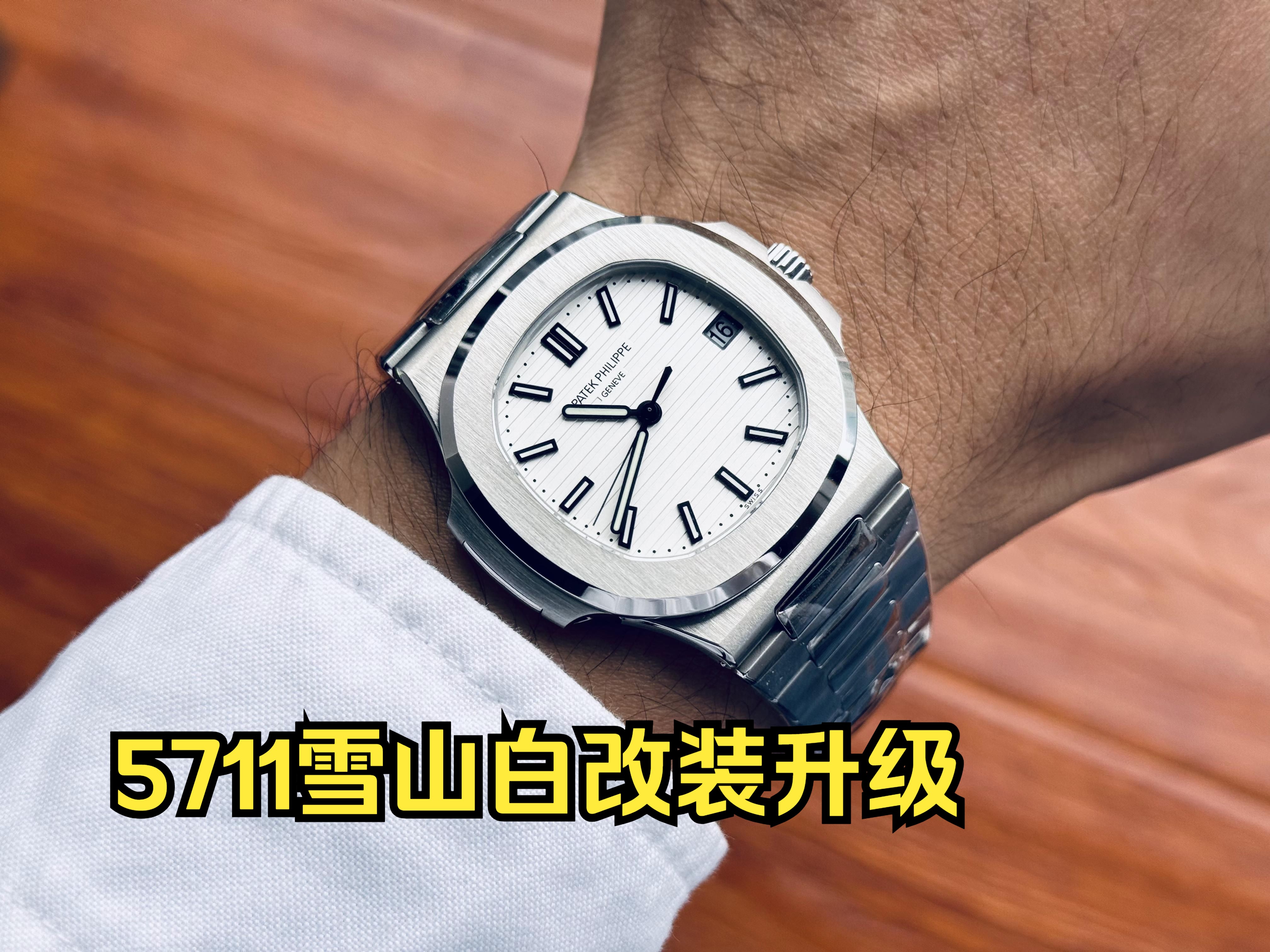 关于鹦鹉螺5711雪山白改装方案讲解?