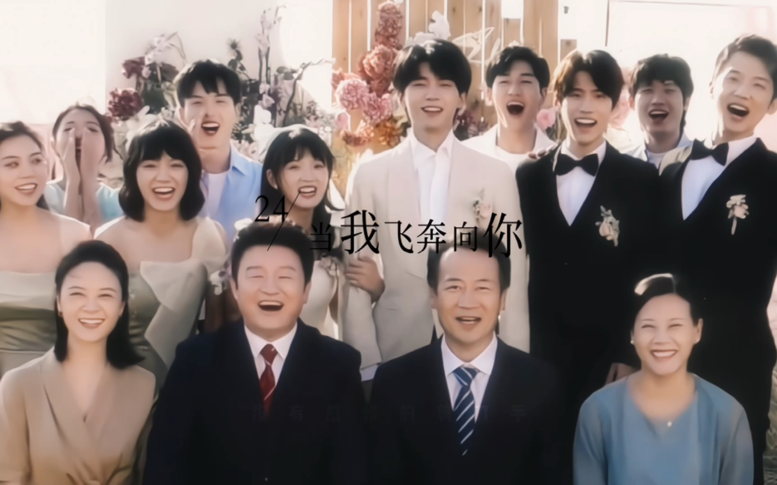 "当我 飞奔向你"