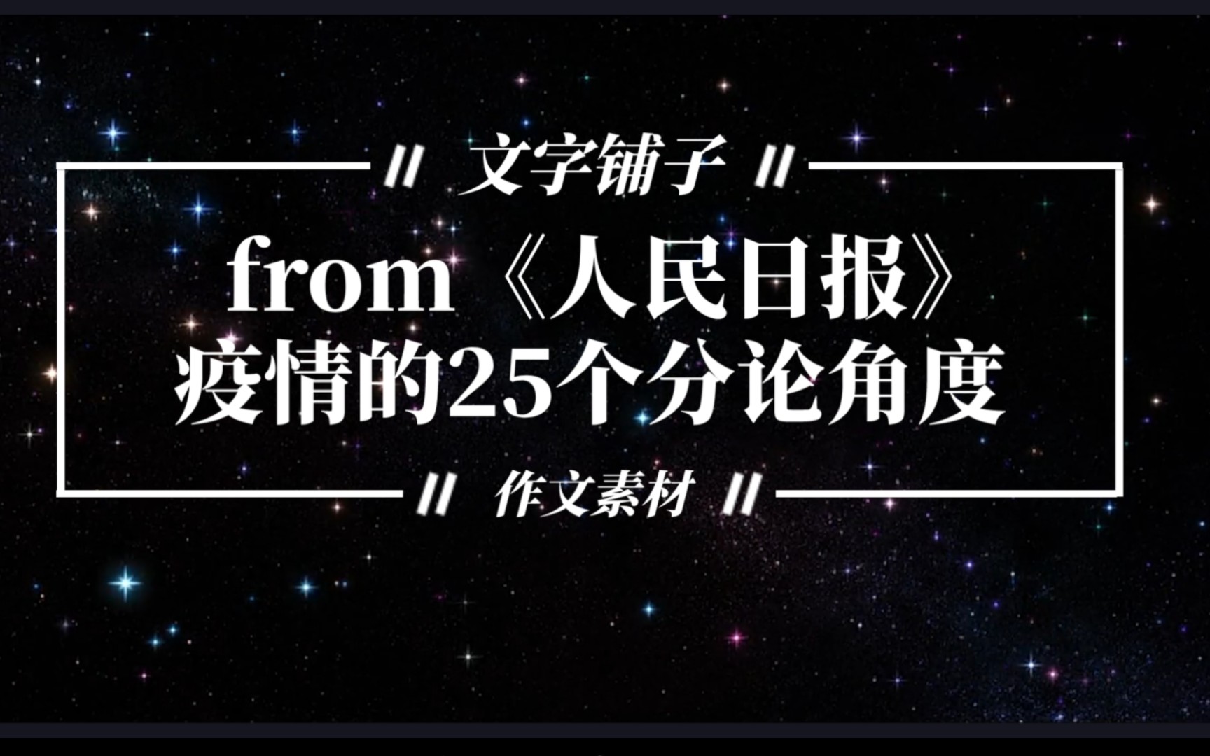 【作文素材】跟着《人民日报》分析疫情的25个分轮角度来袭!!!哔哩哔哩bilibili