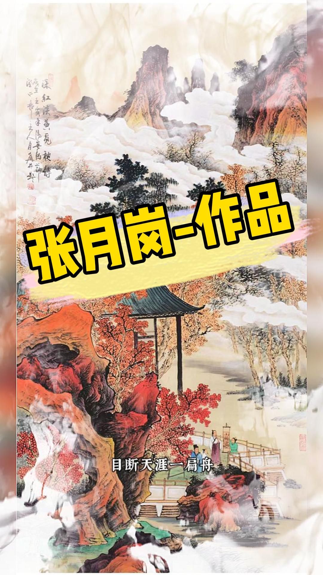 画家张月岗老师山水作品欣赏哔哩哔哩bilibili