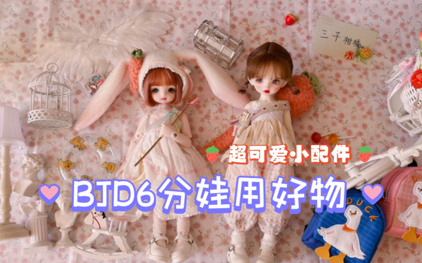 【BJD6分娃物】一些可爱小配件哔哩哔哩bilibili