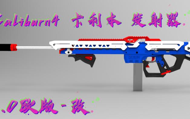 Caliburn4 卡利本 nerf软弹发射器 石中剑拆解动画哔哩哔哩bilibili