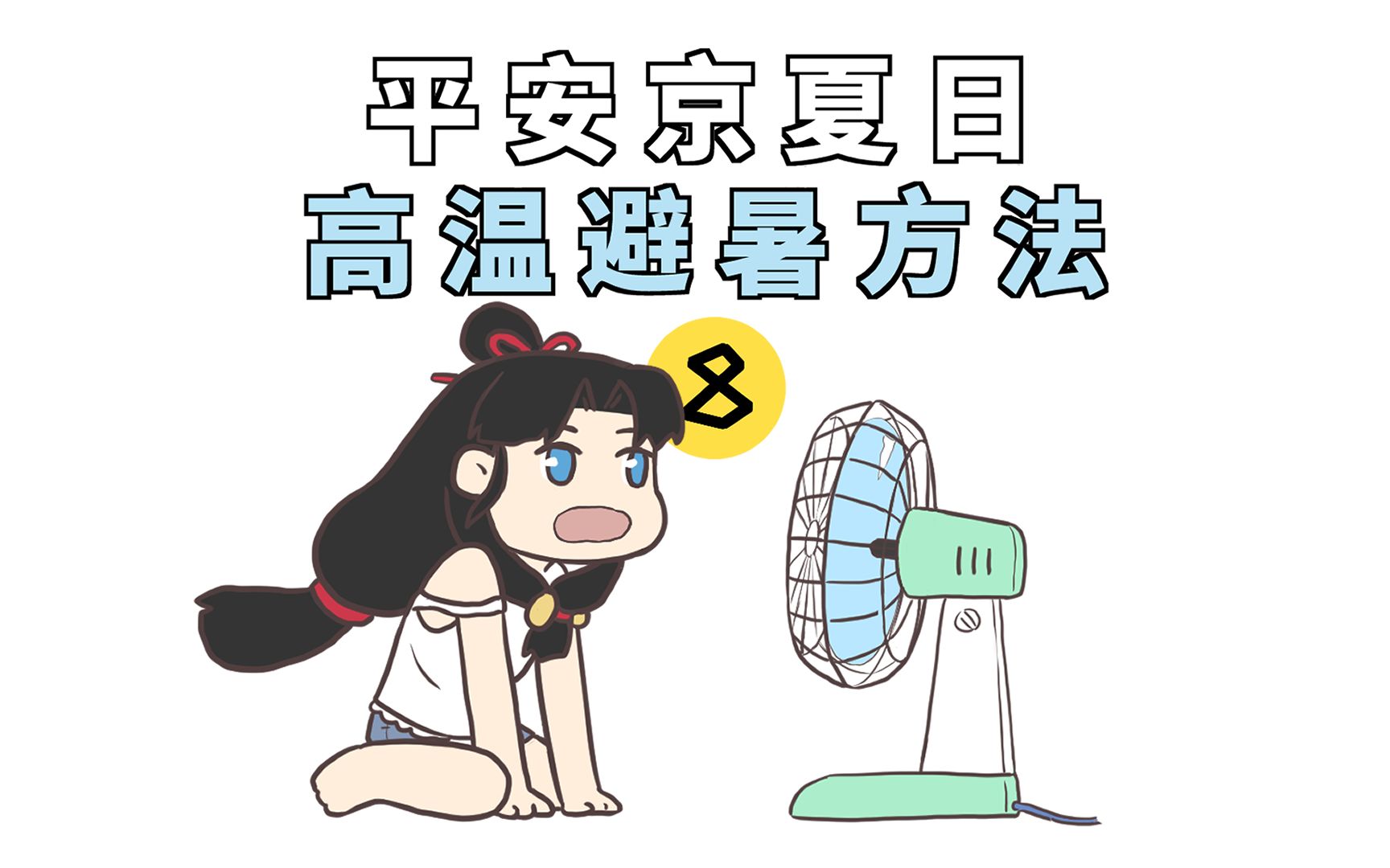 活动作品又到了菊次郎的季节为大家献上平安京避暑八法