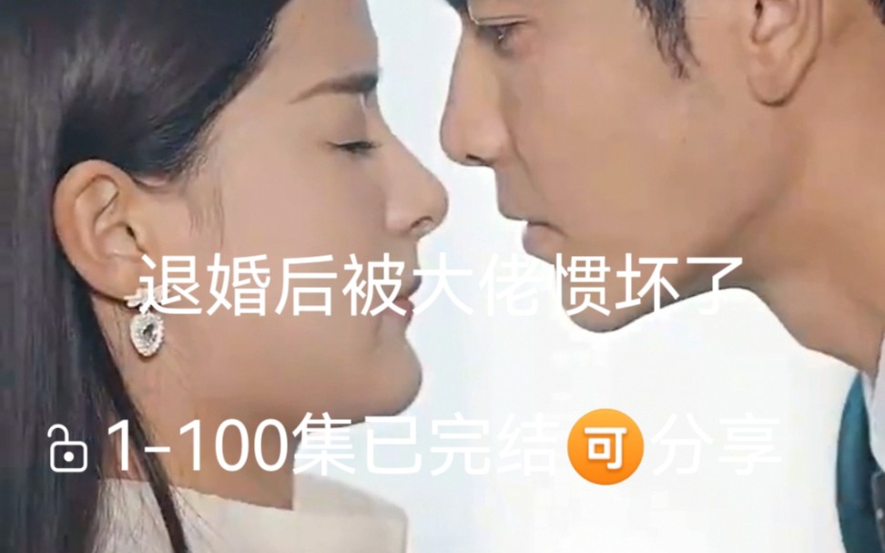 [图]【退婚后被大佬惯坏了】，1-100集已完结，分享