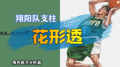 灌篮高手人物志之花形透 翔阳队的中流砥柱 哔哩哔哩 Bilibili
