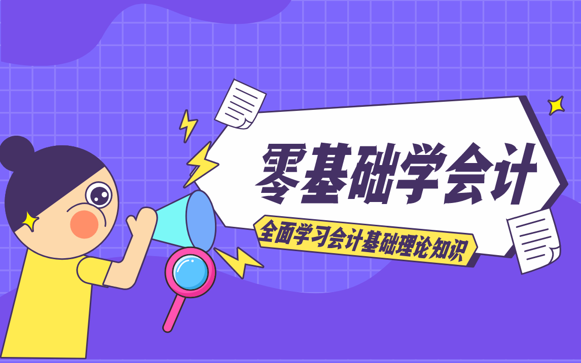 零起点学会计,会计到底是什么哔哩哔哩bilibili