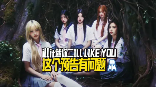 N.K85【illit】迷你2专I’LL LIKE YOU Brand Film@京叔聊韩团
