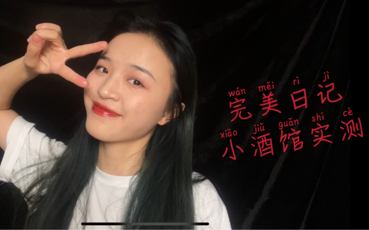 完美日记小酒馆不专业试色_哔哩哔哩 (゜-゜)つロ 干杯~-bilibili