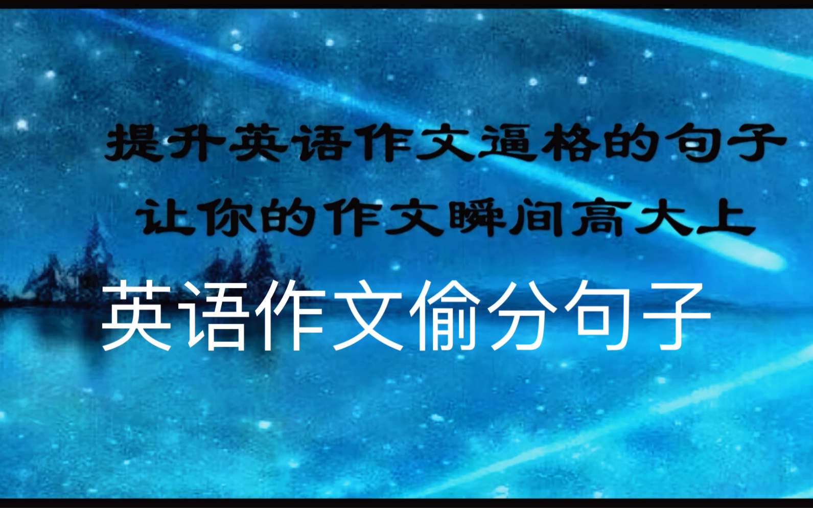 提高英语作文逼格的句子,让你的作文瞬间高大上!哔哩哔哩bilibili