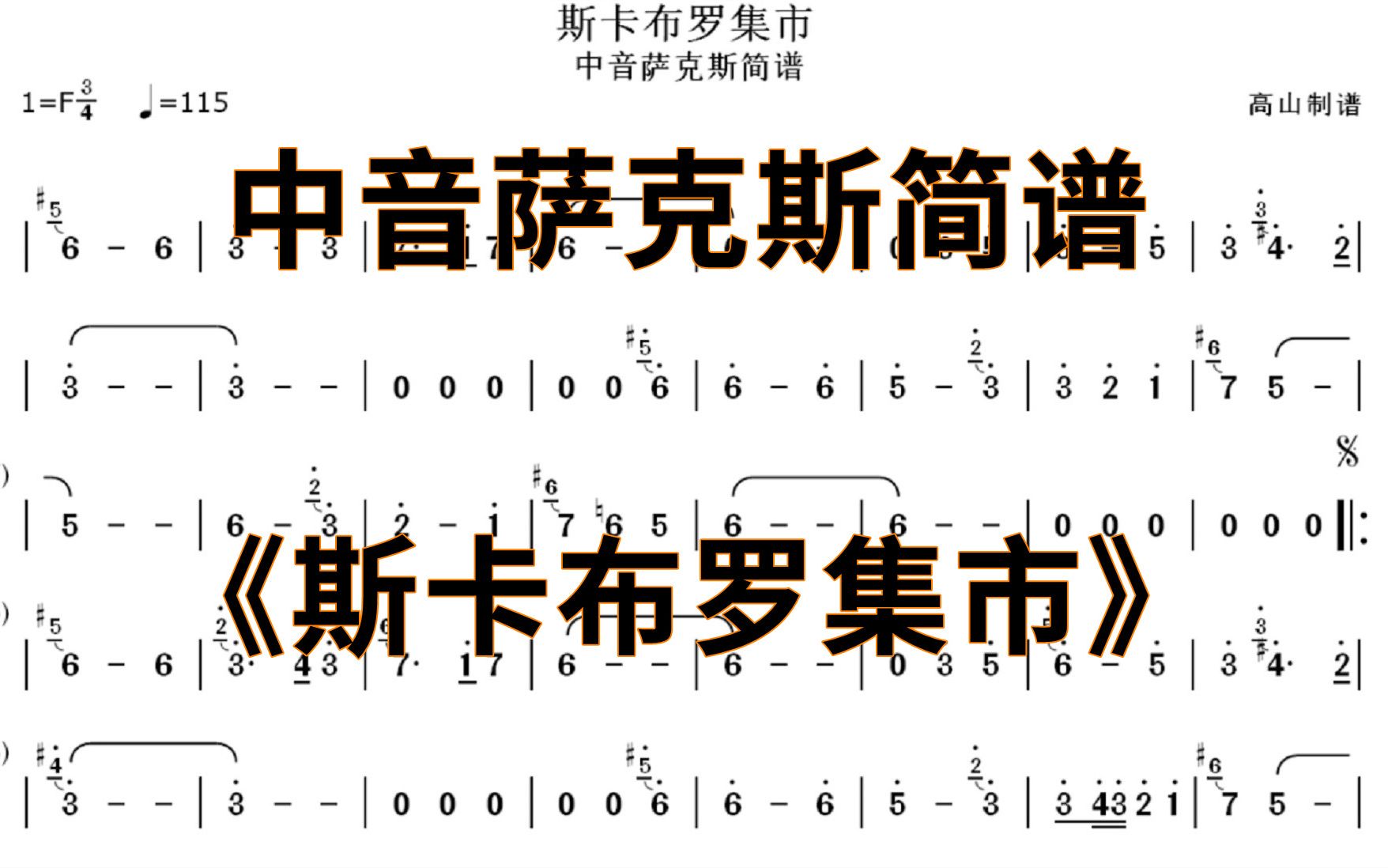 中音萨克斯简谱《斯卡布罗集市》个人演奏版本 F调高山制谱哔哩哔哩bilibili