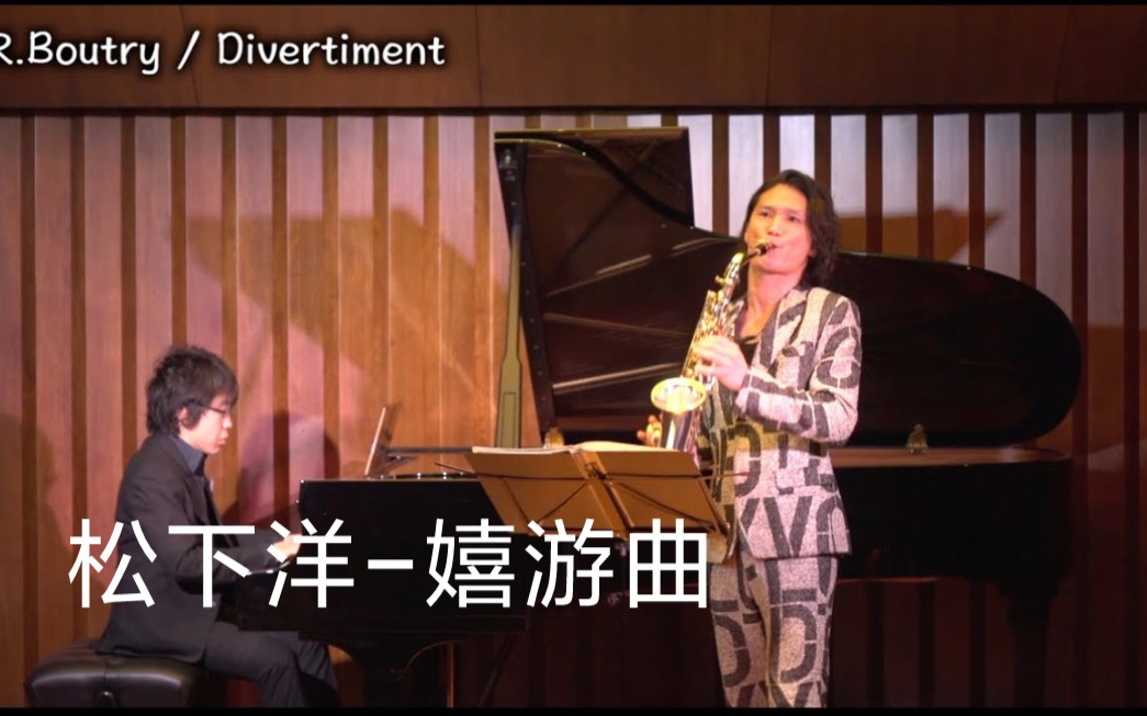 【萨克斯】松下洋《嬉游曲》R.Boutry/Divertiment YoMatsushita哔哩哔哩bilibili