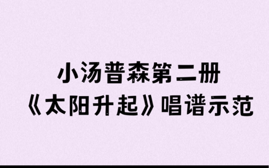 [图]小汤普森第二册《太阳升起》唱谱示范