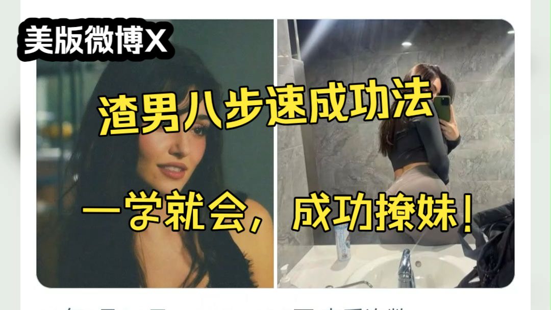 美版微博X：渣男八步速成功法！一学就会，成功撩妹！