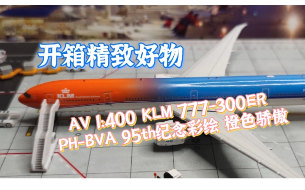 开箱AV 1:400 KLM 777300ER PHBVA 95th纪念彩绘 橙色骄傲模型哔哩哔哩bilibili