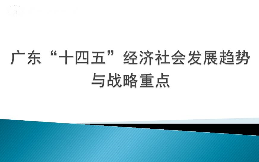 [图]广东“十四五”经济社会发展趋势与战略重点