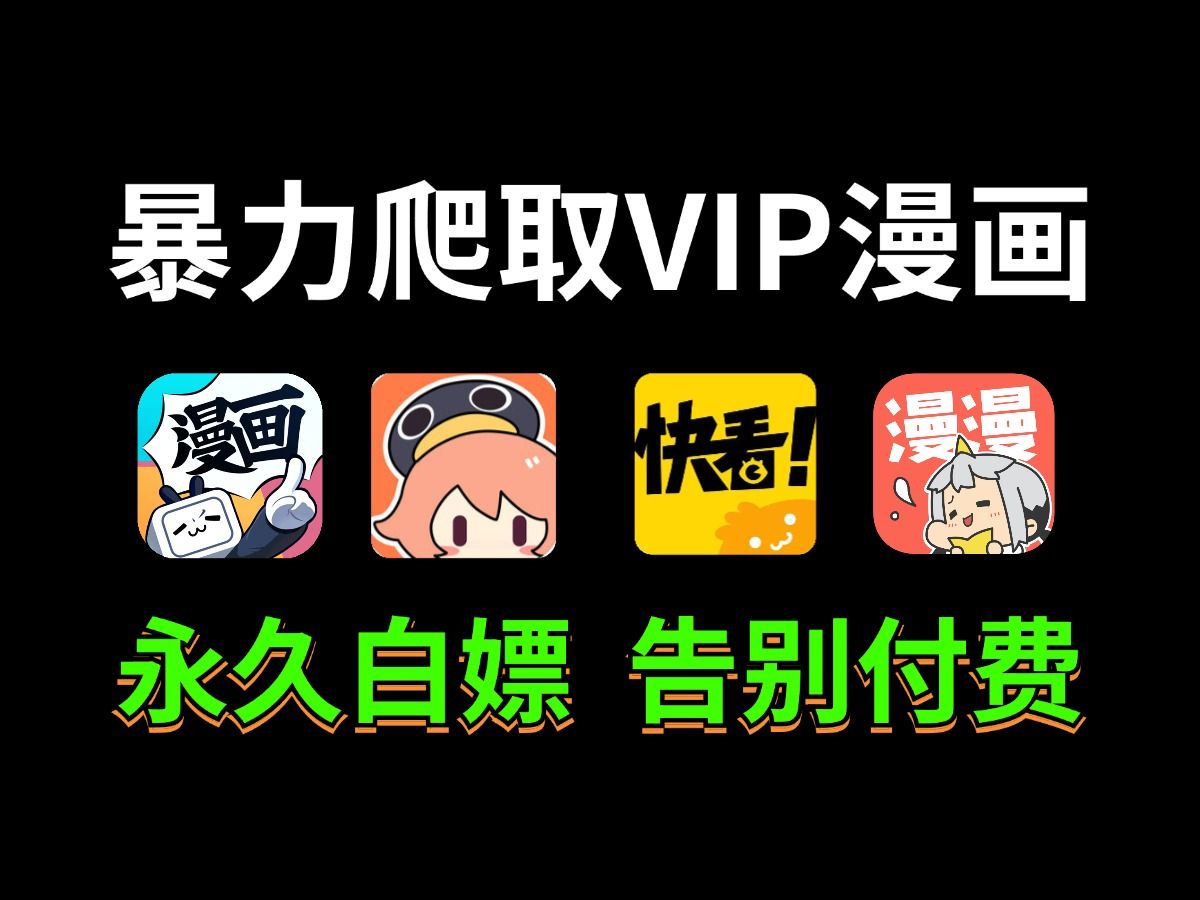 [图]【Python爬虫】用Python暴力爬取各平台VIP漫画，从免费到付费章节，免费下载并保存为TXT文件！！！！