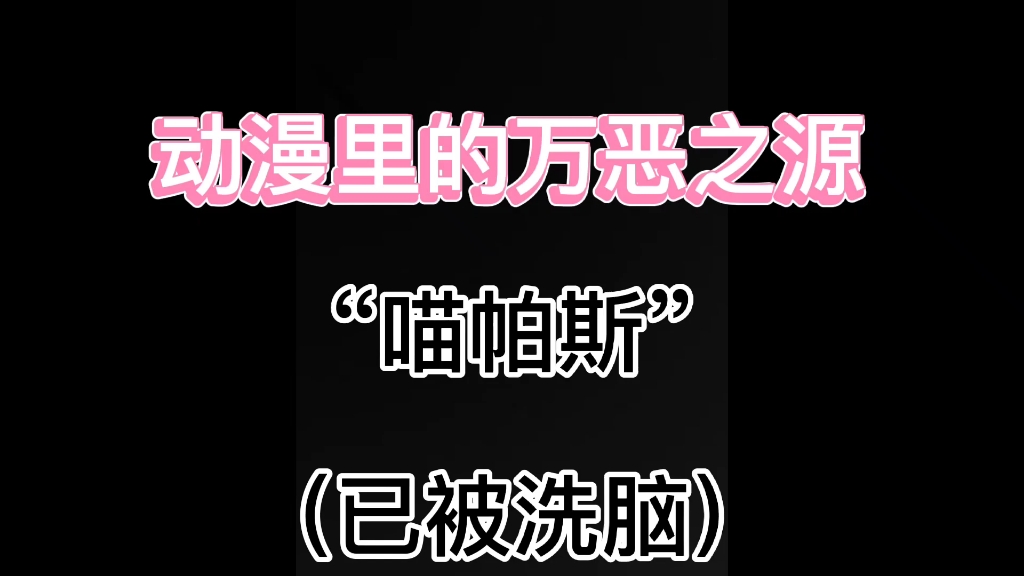 【喵帕斯】悠哉日常大王真ⷦ𔗨„‘哔哩哔哩bilibili