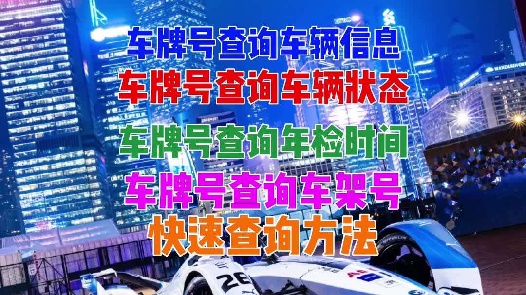 只有车牌号怎么查询车辆状态哔哩哔哩bilibili