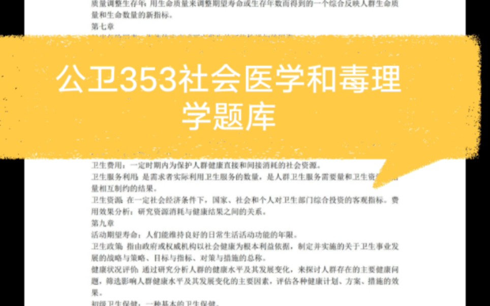 [图]353公共卫生综合备考资料的准备！《社会医学》《毒理学》