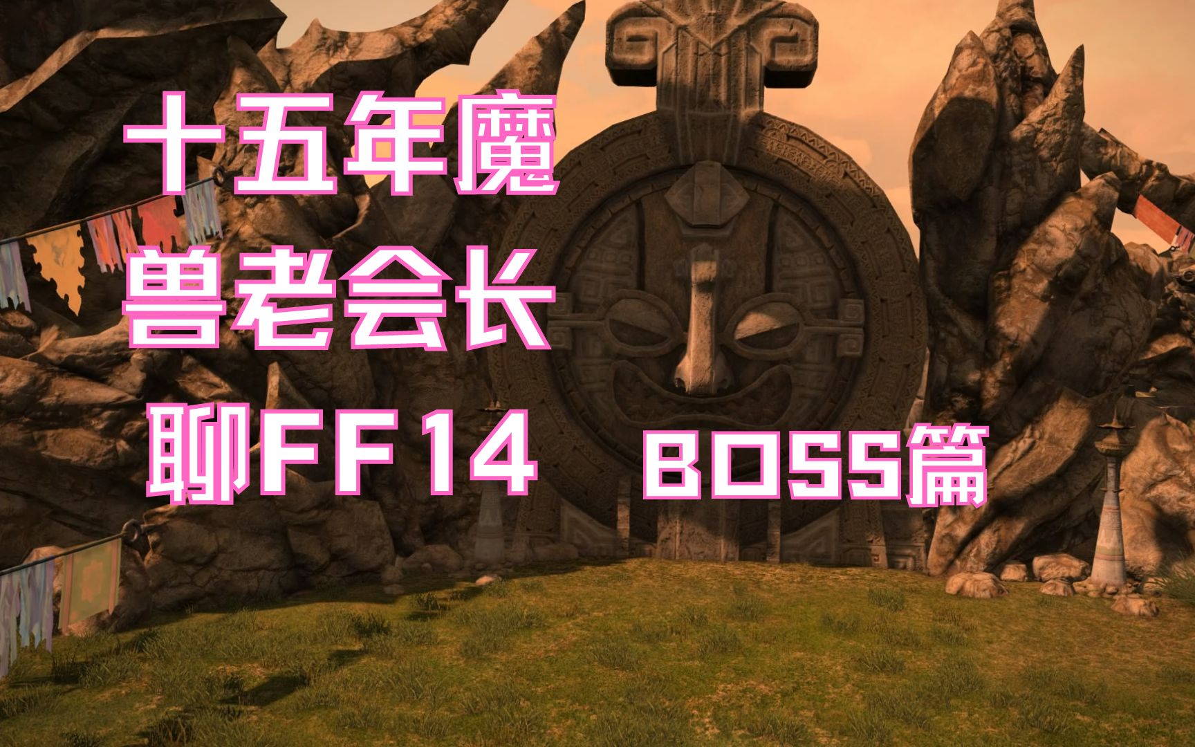 FF14主线6170级难点BOSS之:试炼行路巴儿达木霸道的2号(萌新,新手,豆芽向&最终幻想14)魔兽世界