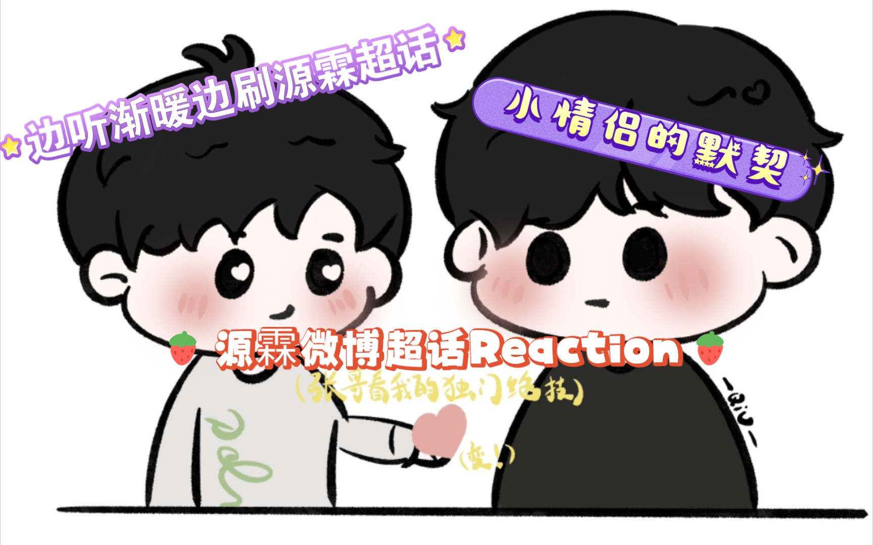 源霖微博超话reaction