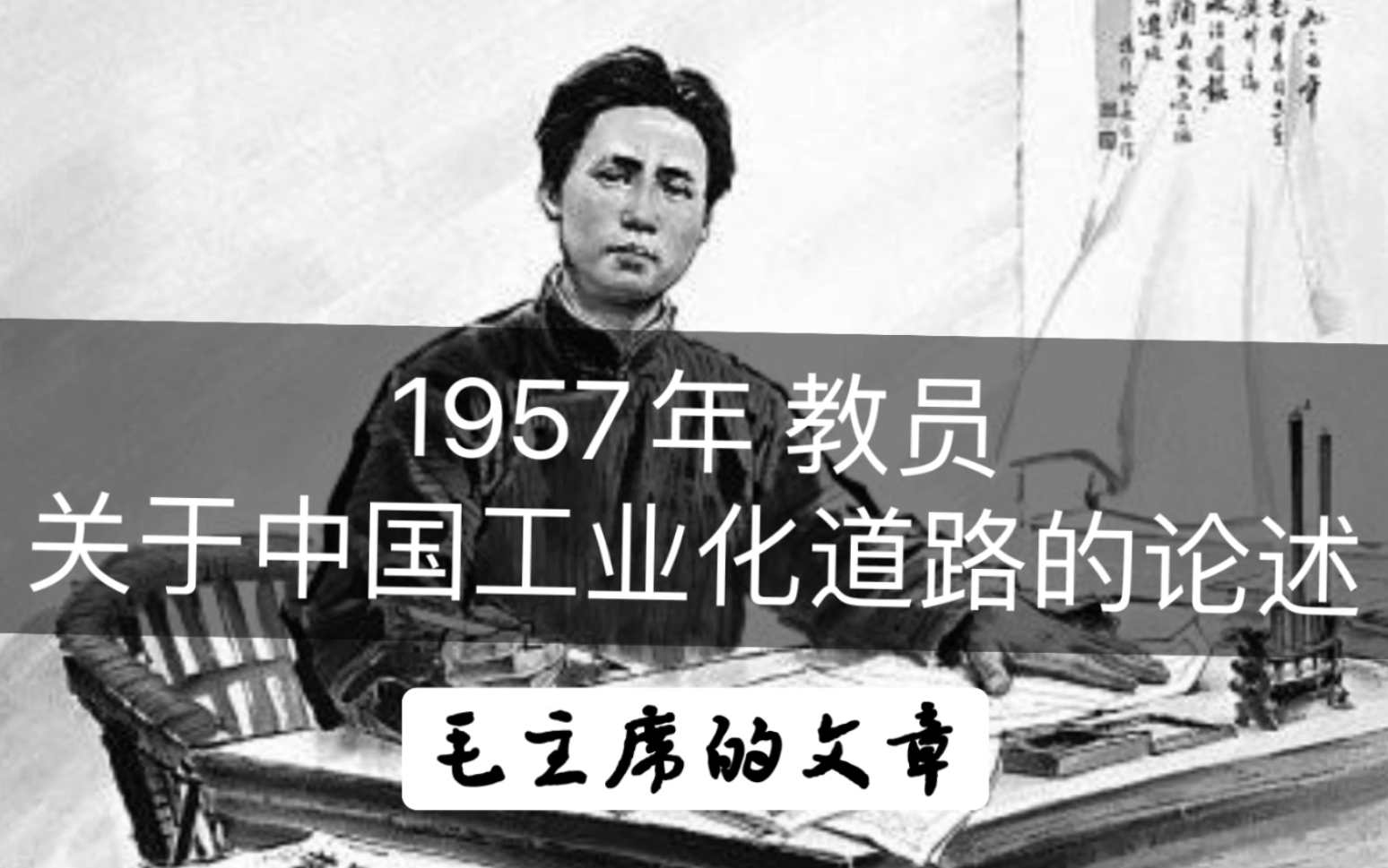 毛主席1957年,关于“中国工业化道路”的论述哔哩哔哩bilibili