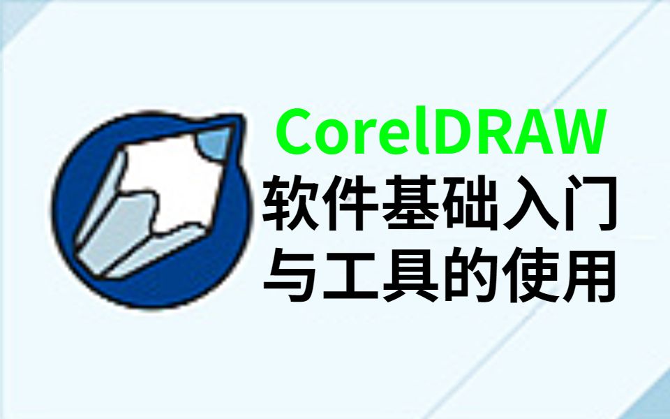 【CDR教程】CorelDRAW软件基础入门与工具的使用教程合集(2021年最新)哔哩哔哩bilibili