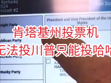 突发:涉嫌选举舞弊!肯塔基州的投票机拒绝让选民选择唐纳德ⷥ𗝦™„名字,而是自动选择卡玛拉ⷥ“ˆ里斯.哔哩哔哩bilibili