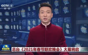 Скачать видео: 【央视】CCTV1-新闻联播报道总台《2021春节联欢晚会》大幕将启 1080i50（20210211）