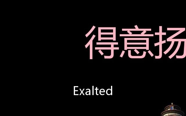 得意扬扬 Chinese Pronunciation exalted哔哩哔哩bilibili