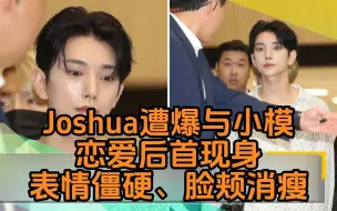 Download Video: SEVENTEEN成员Joshua遭爆与小模「恋爱」后首现身面对镜头表情僵硬、脸颊消瘦许多