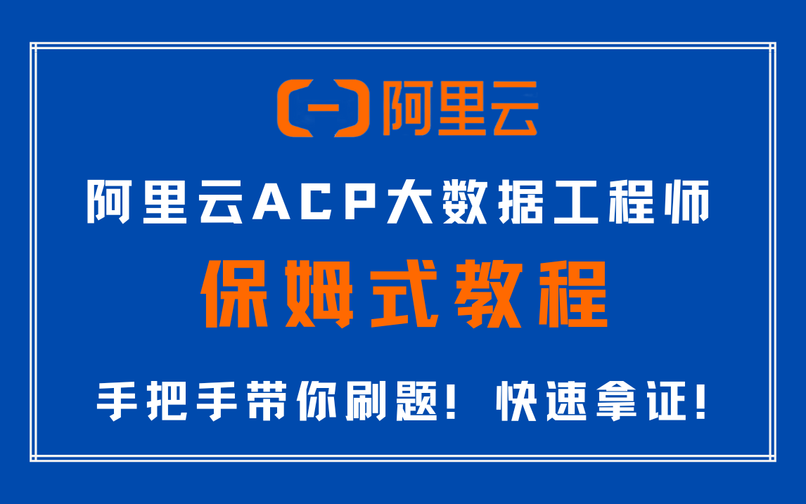 【强推!】阿里云ACP大数据工程师考试教程!保姆式手把手带你刷题!内附阿里云ACP题库试题,助你快速拿证!哔哩哔哩bilibili