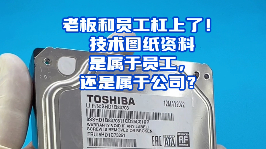 老板和员工杠上了!技术图纸资料是属于员工还是属于公司?哔哩哔哩bilibili