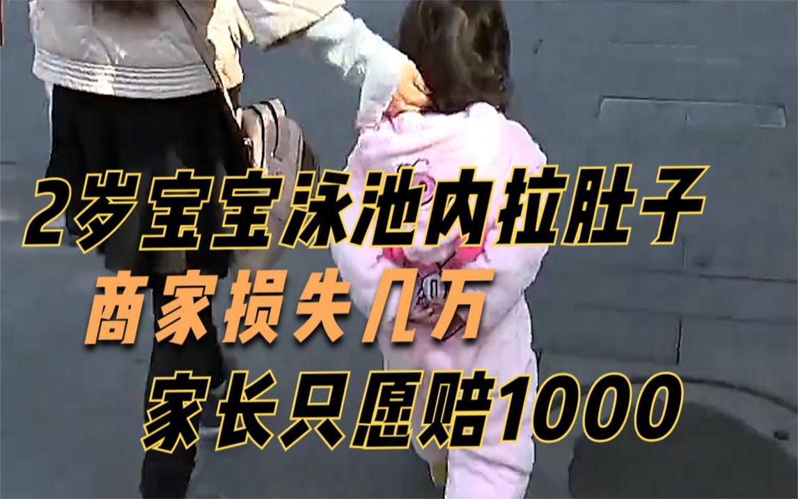 2岁宝宝泳池内拉肚子商家损失几万家长只愿赔1000
