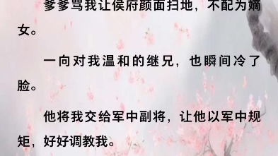 倾心继兄后他送我去军中学规矩谢清宁沈长离我是侯府嫡女,在我及笄那年,爱上了英明神武的将军继兄.我性格活泼,却将少女心事隐藏至深.却不料心...