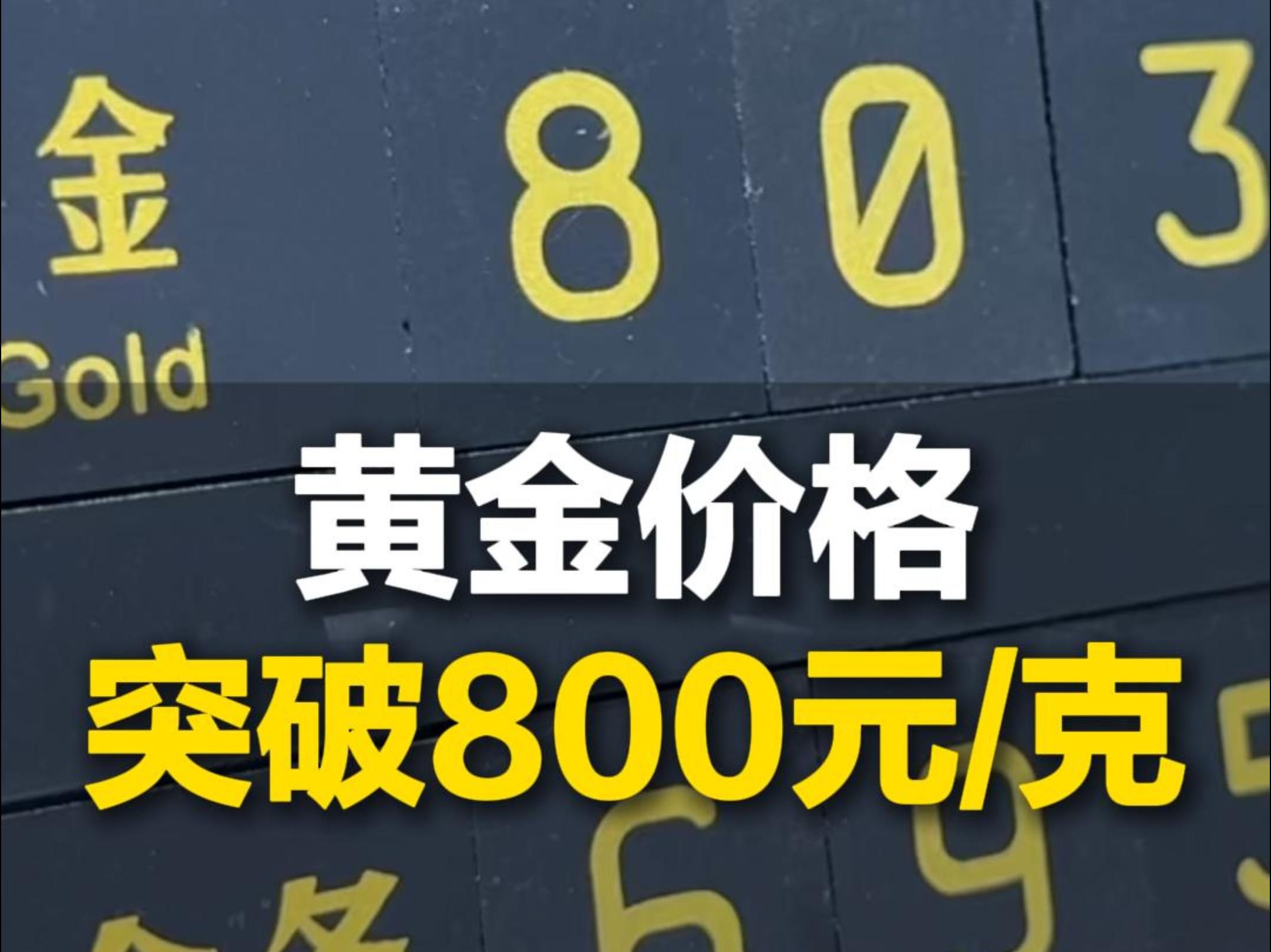 一天涨8元!国内金饰价格突破800元/克!哔哩哔哩bilibili