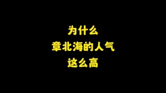 Скачать видео: 为什么章北海的人气这么高，因为他是我们在现实中永远遇不见的人