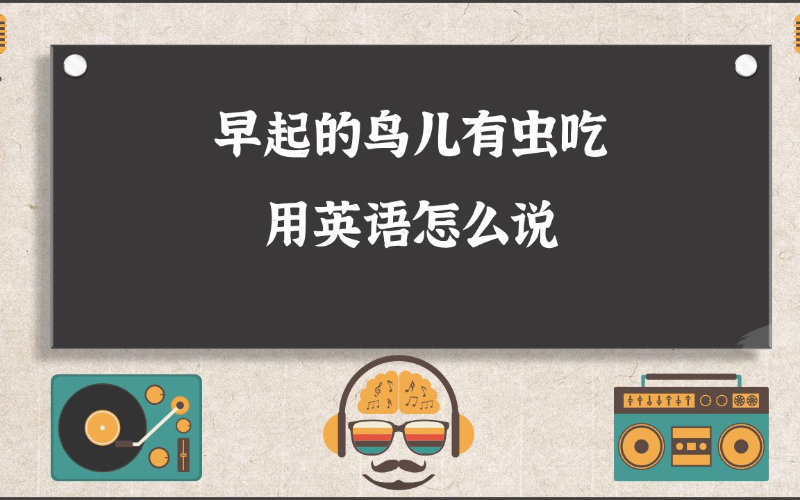 早起的鸟儿有虫吃用英语怎么说哔哩哔哩bilibili