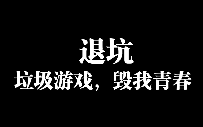 [图]【红烧天堂】退坑/挖一个吐槽的坑