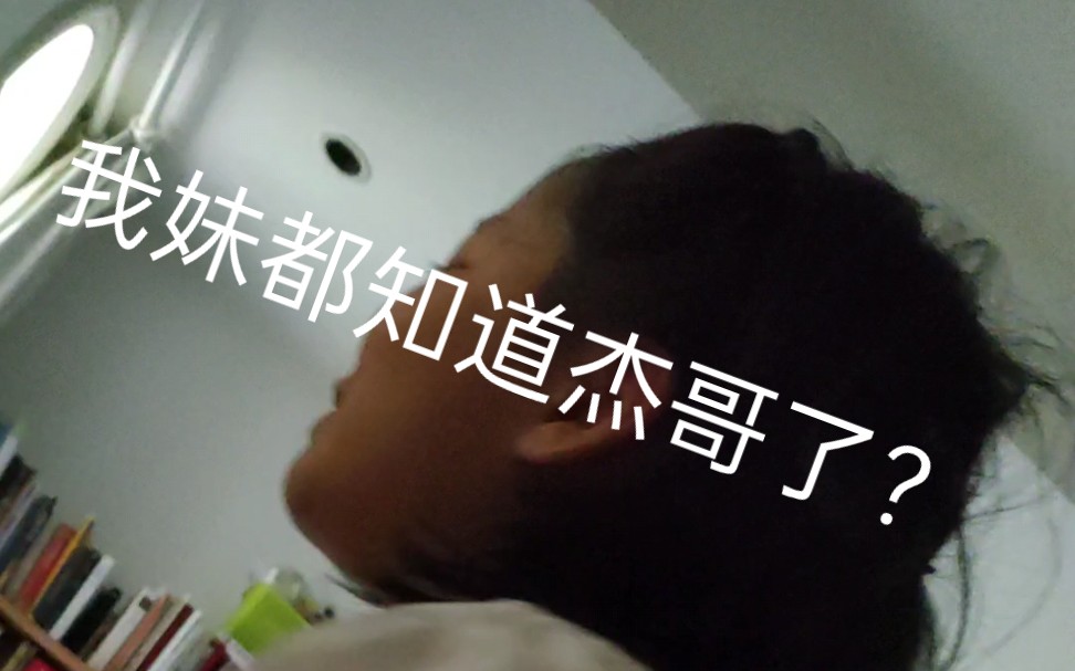 [图]小学女生都开始杰哥不要了！