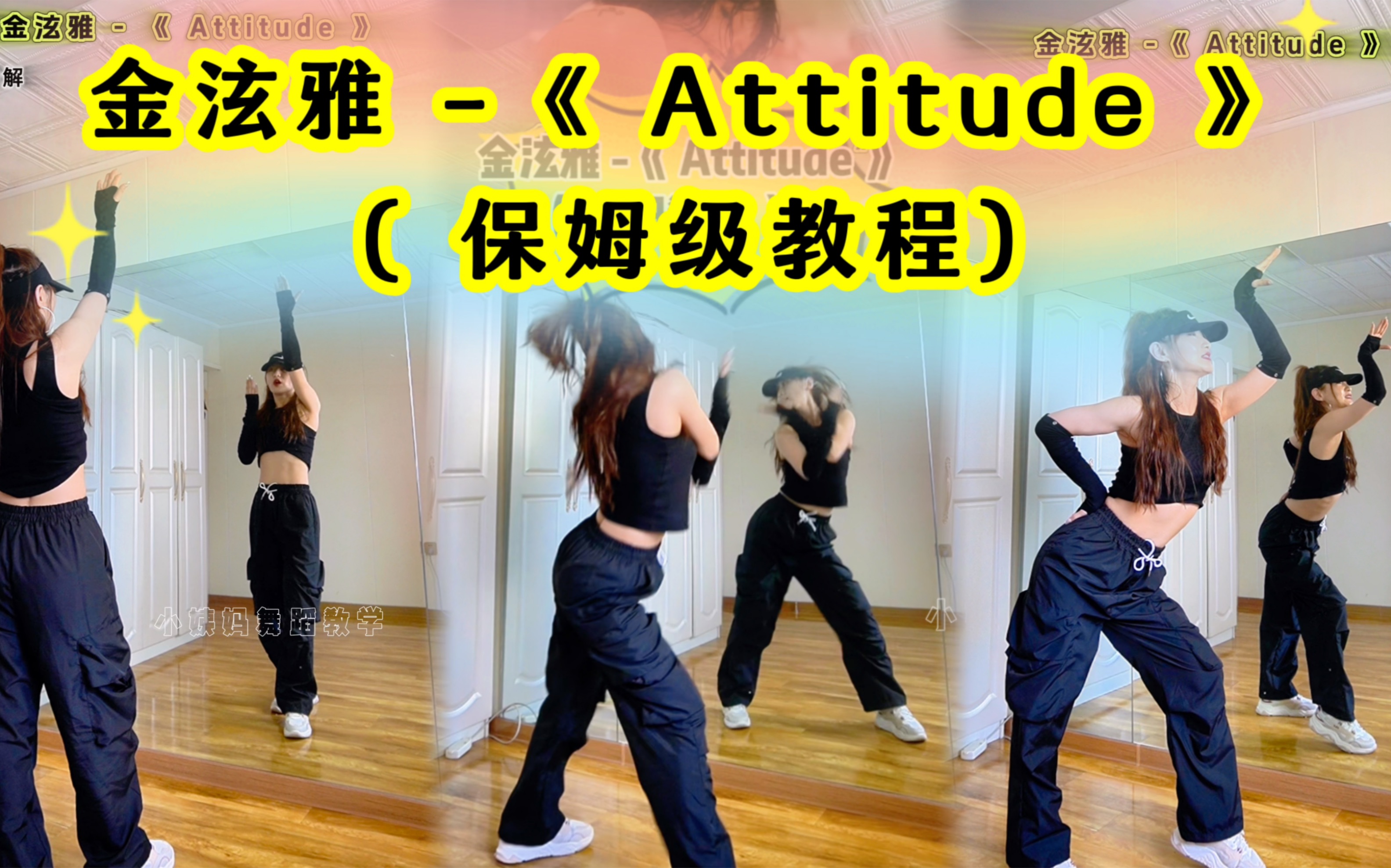 [图]【小姨妈】保姆级舞蹈教程｜金泫雅新曲《Attitude》超详细教学！ 共2期