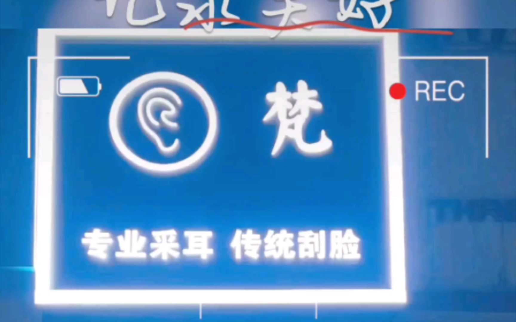 欢迎不远的铁汁们到北京大兴区黄村梵专业采耳来体验吧哔哩哔哩bilibili