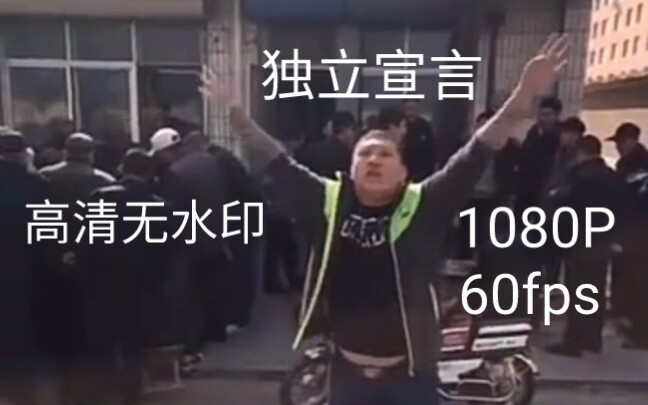 [图]独立宣言(1080P60fps高清无水印)