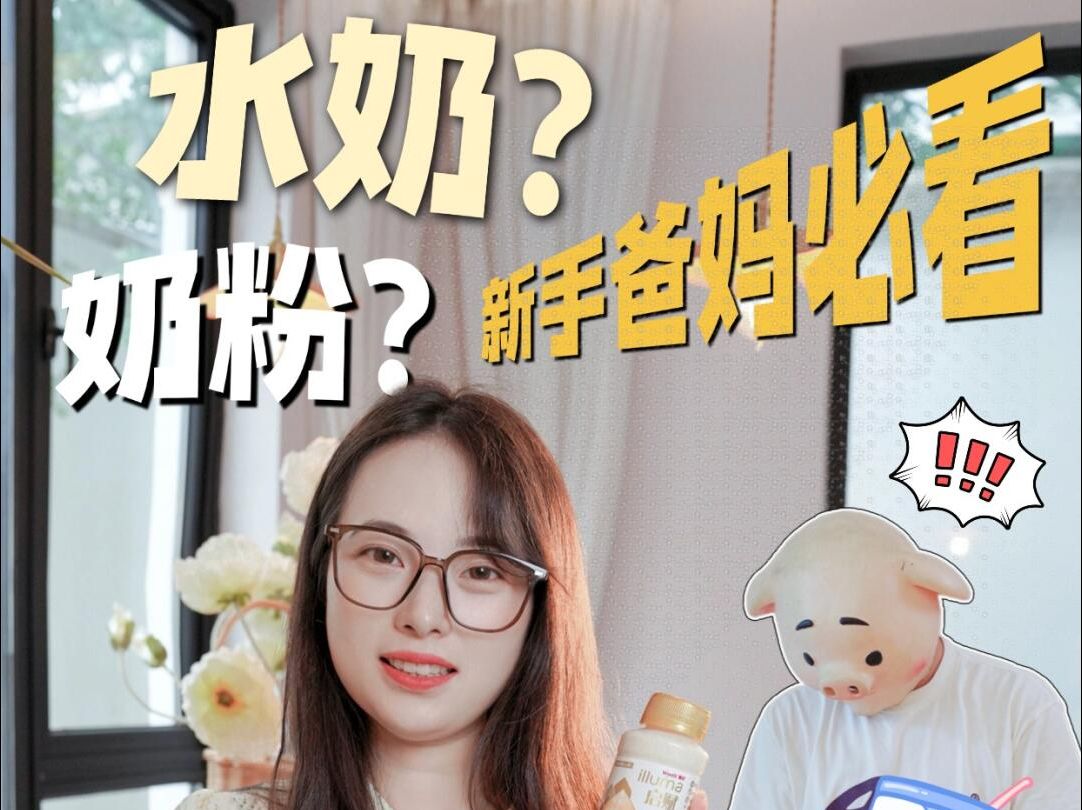 水奶VS奶粉！你的选奶思路还不升级？#测评#启赋HMO水奶