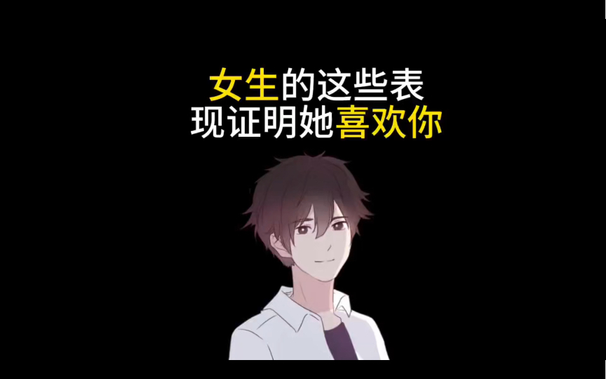 女生的这些表现,证明她喜欢你!哔哩哔哩bilibili