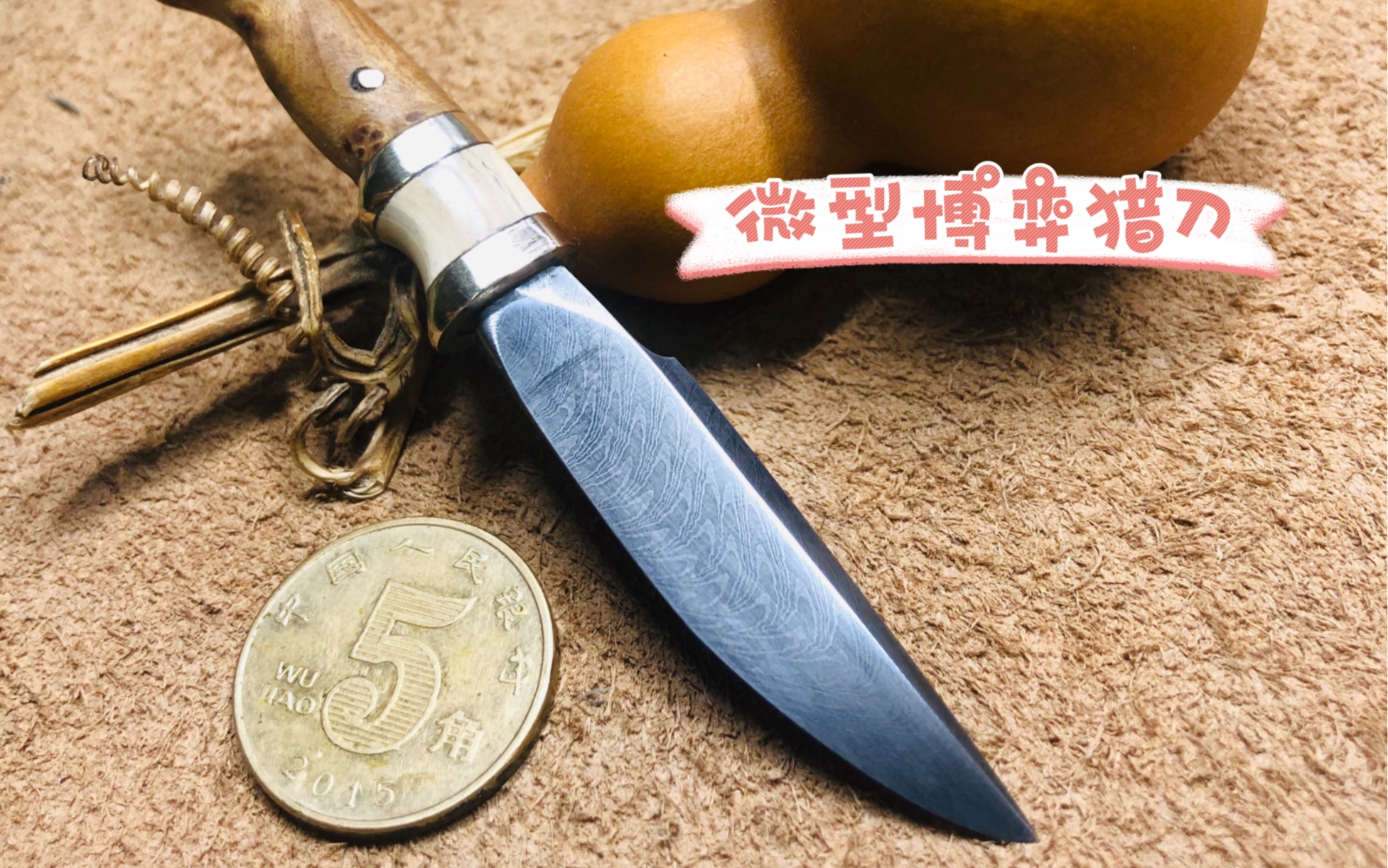 微型小博弈猎刀,采用大马士革羽毛纹刀条制作黄铜刀挡,猛犸牙隔片