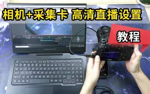 Download Video: 【相机+采集卡】高清直播详细使用教程，抖音直播伴侣，OBS设置，绿布抠图，竖屏直播