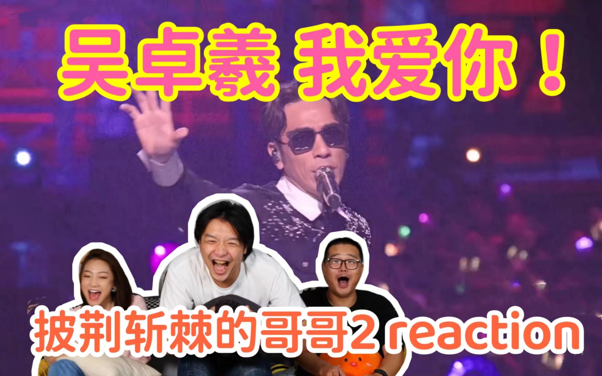 [图]【披荆斩棘的哥哥2】初舞台①reaction！TVB老员工聚会现场！