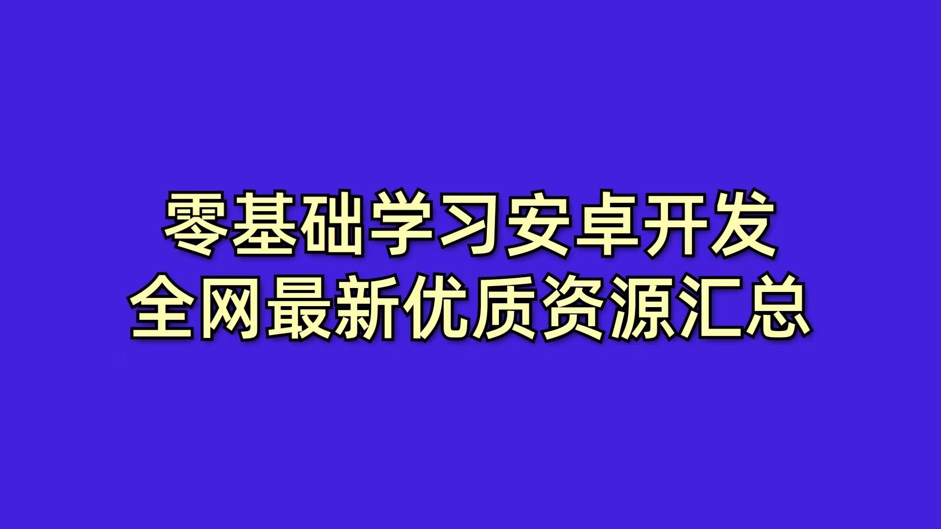 零基础学习安卓开发,全网最新优质资源汇总!哔哩哔哩bilibili